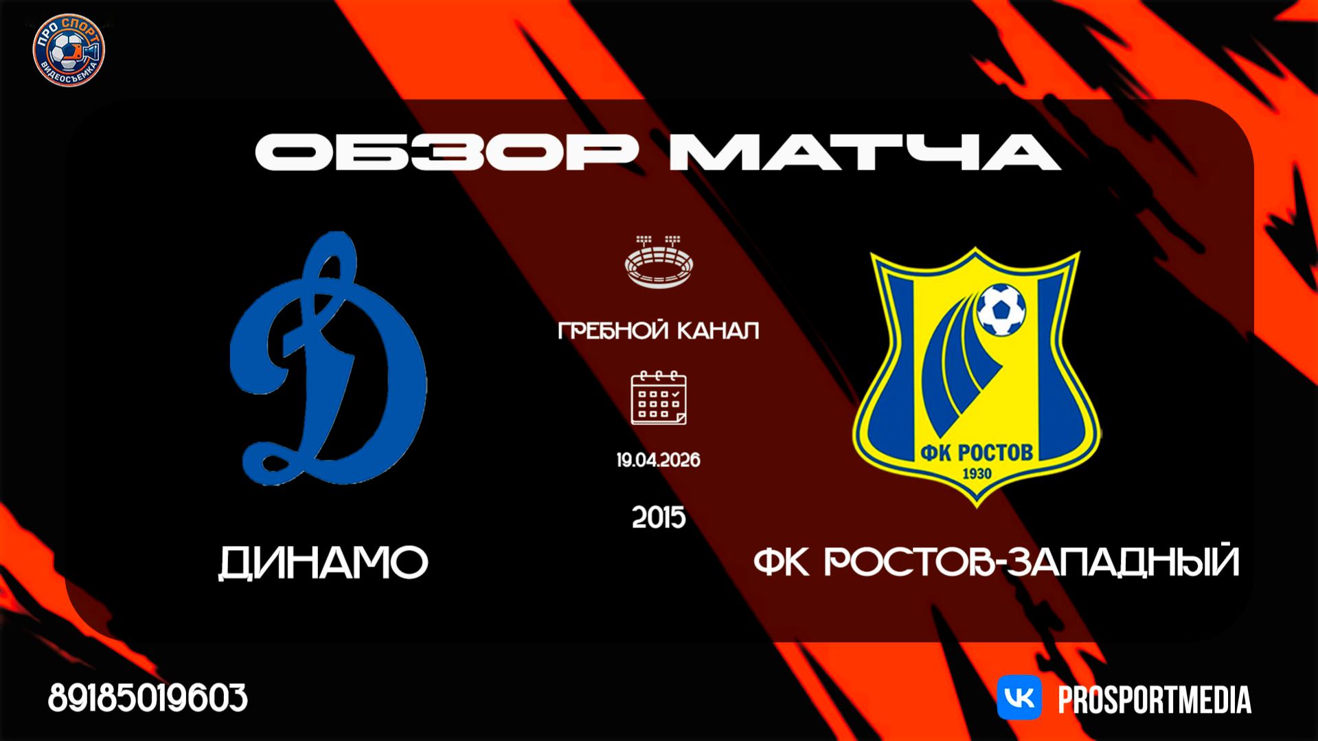 19.04 Летнее Первенство Динамо - ФК Ростов-западный 2015 г.р. Гребной канал