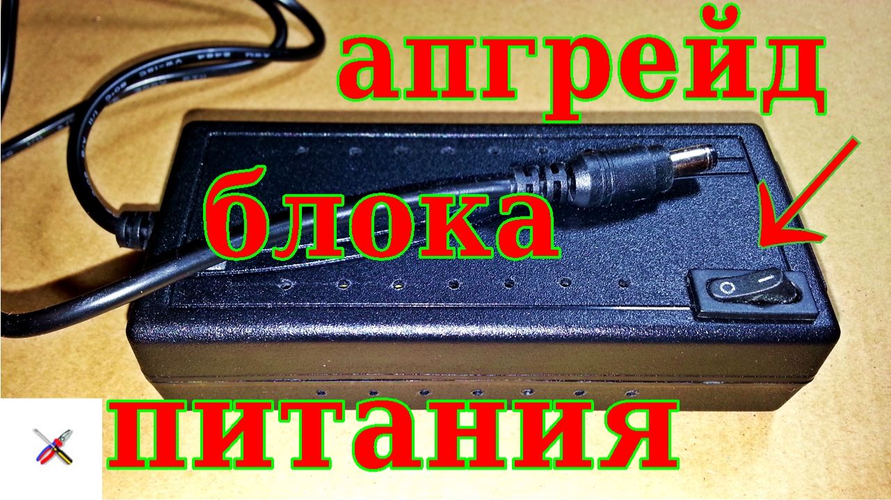 Доработка блока питания.