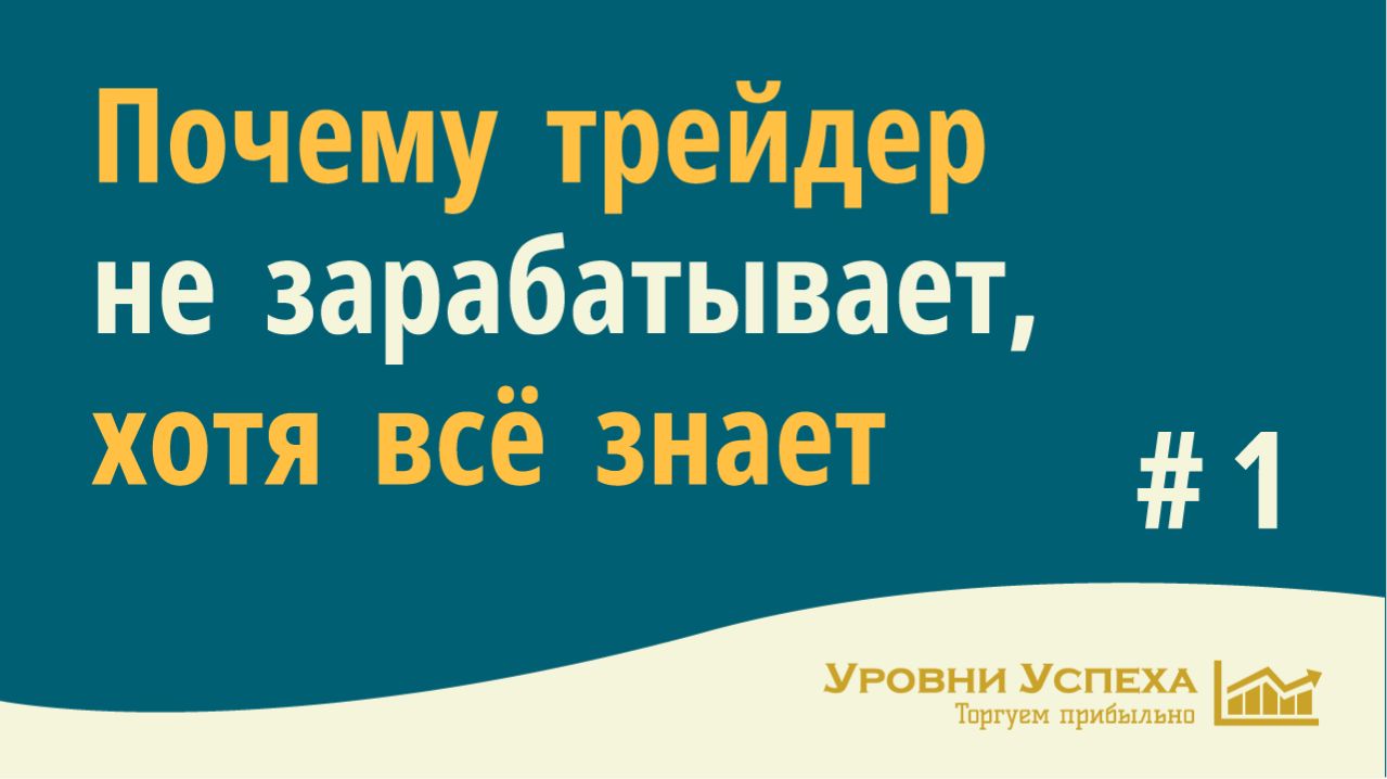 Почему трейдер не зарабатывает по своей стратегии