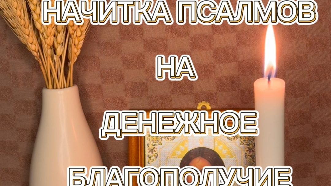 💯‼️НАЧИТКА ПСАЛМОВ НА ДЕНЕЖНОЕ БЛАГОПОЛУЧИЕ