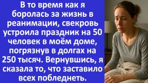 Истории из жизни| Я была при смерти, а свекровь устроила праздник |Аудио рассказы |Жизненные истории