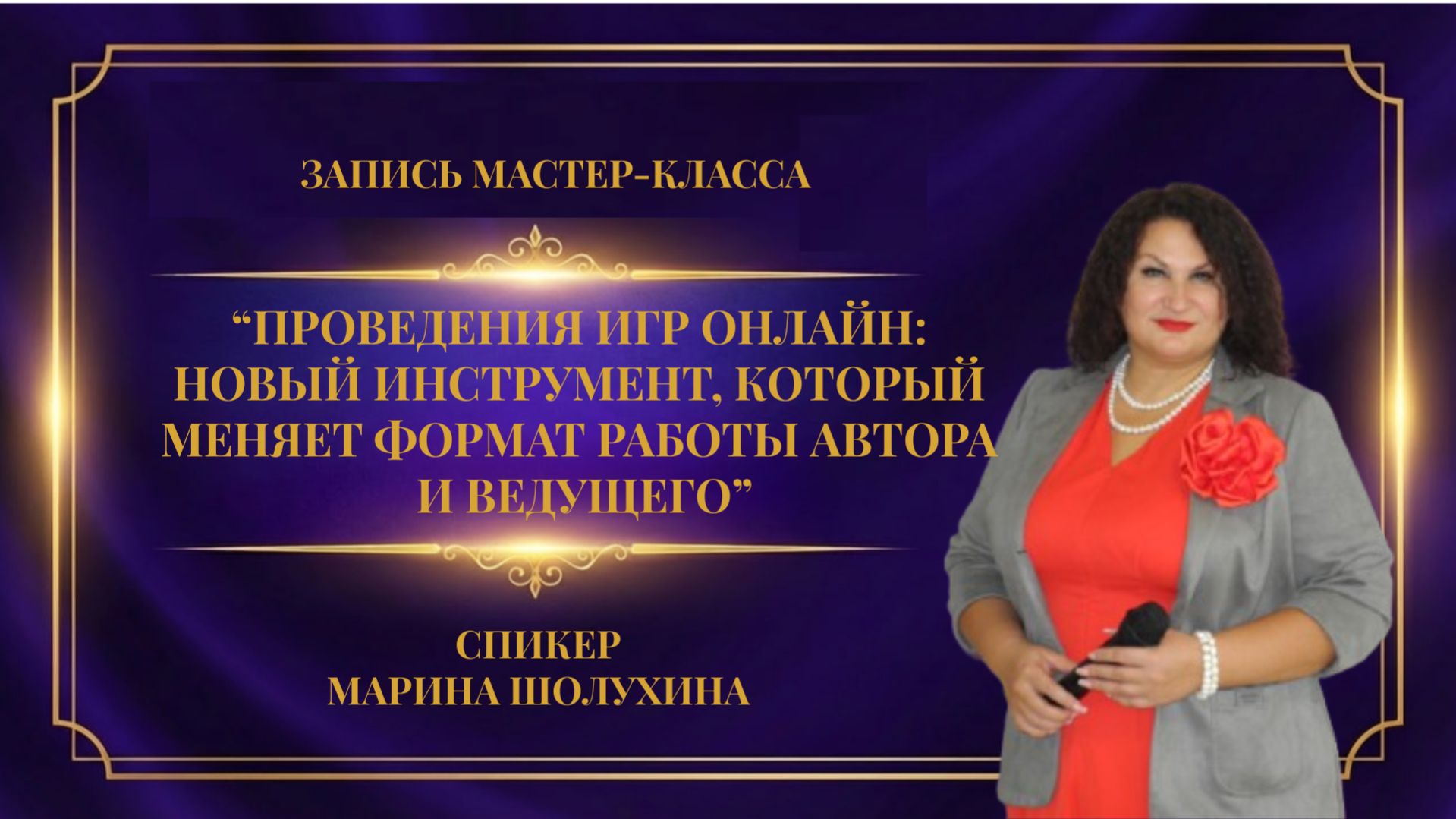 Проведения игр онлайн: новый инструмент, который меняет формат работы автора и ведущего игр