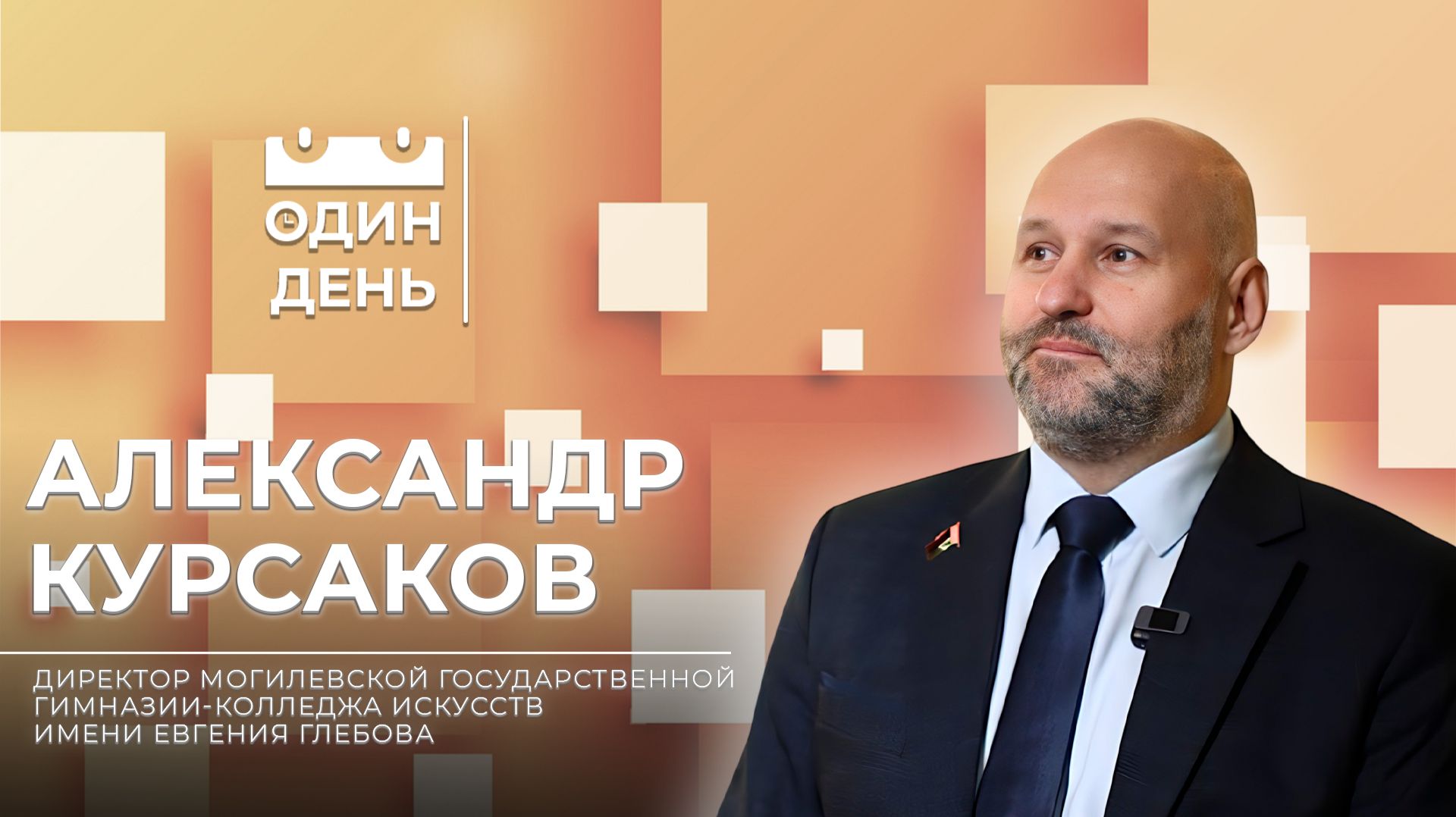 Один день в гимназии-колледже искусств имени Евгения Глебова | Александр Курсаков