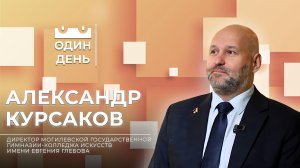Один день в гимназии-колледже искусств имени Евгения Глебова | Александр Курсаков