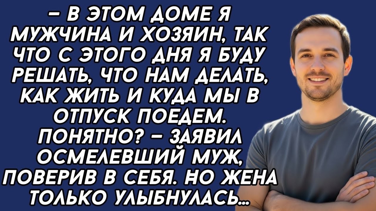 Истории из жизни|Я хозяин в доме|Аудио рассказы|Аудиокниги слушать онлайн|Жизненные истории