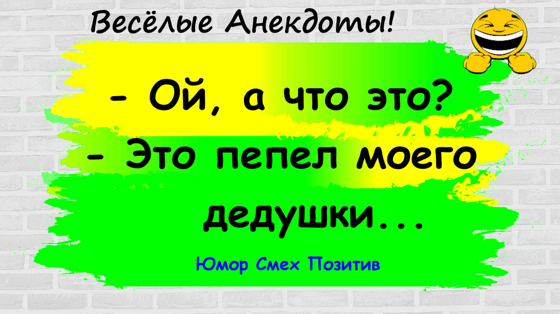 Анекдоты смешные до слез! Пикантные, Смешные, Остренькие, Жизненные Анекдоты! Юмор! Смех! Позитив!