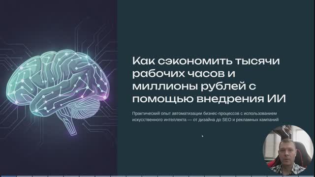 Как сэкономить тысячи рабочих часов и миллионы рублей с помощью внедрения ИИ