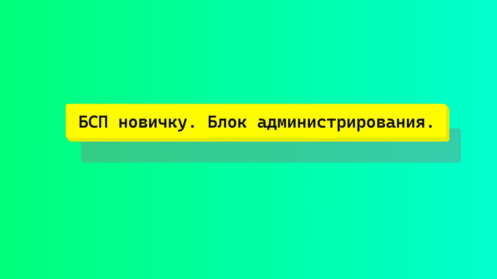 БСП для новичка. Блок администрирования. Резервные копии. Удаление помеченных.