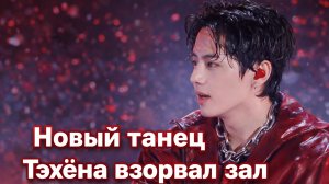 💣🔥 Тэхён показал новый танец и зал не выдержал!