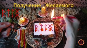 Активируем Путь и Силы к Цели