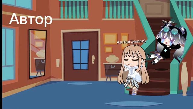 Автор(Эмили)  против Oc(Эмили)
