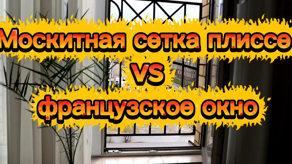 Москитная сетка плиссе Vs французское окно