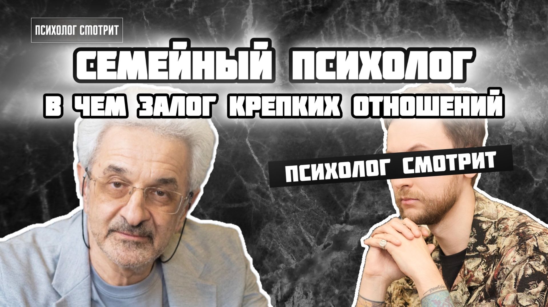 Психолог смотрит: Семейный психолог Колмановский о отношениях