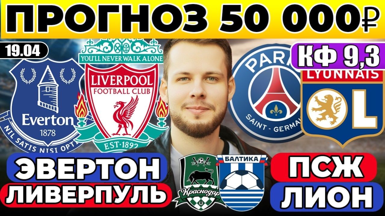 ЭВЕРТОН - ЛИВЕРПУЛЬ ПРОГНОЗ ПСЖ - ЛИОН ОБЗОР КРАСНОДАР - БАЛТИКА ПРОГНОЗ