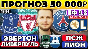 ЭВЕРТОН - ЛИВЕРПУЛЬ ПРОГНОЗ ПСЖ - ЛИОН ОБЗОР КРАСНОДАР - БАЛТИКА ПРОГНОЗ
