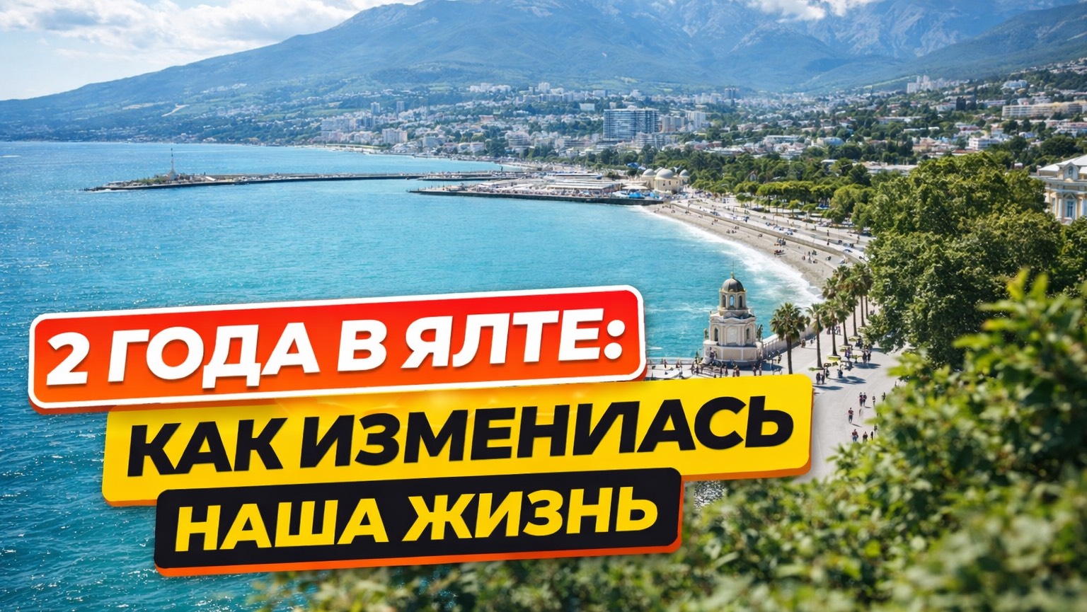 2 года в Ялте: семья, жизнь, день рождения