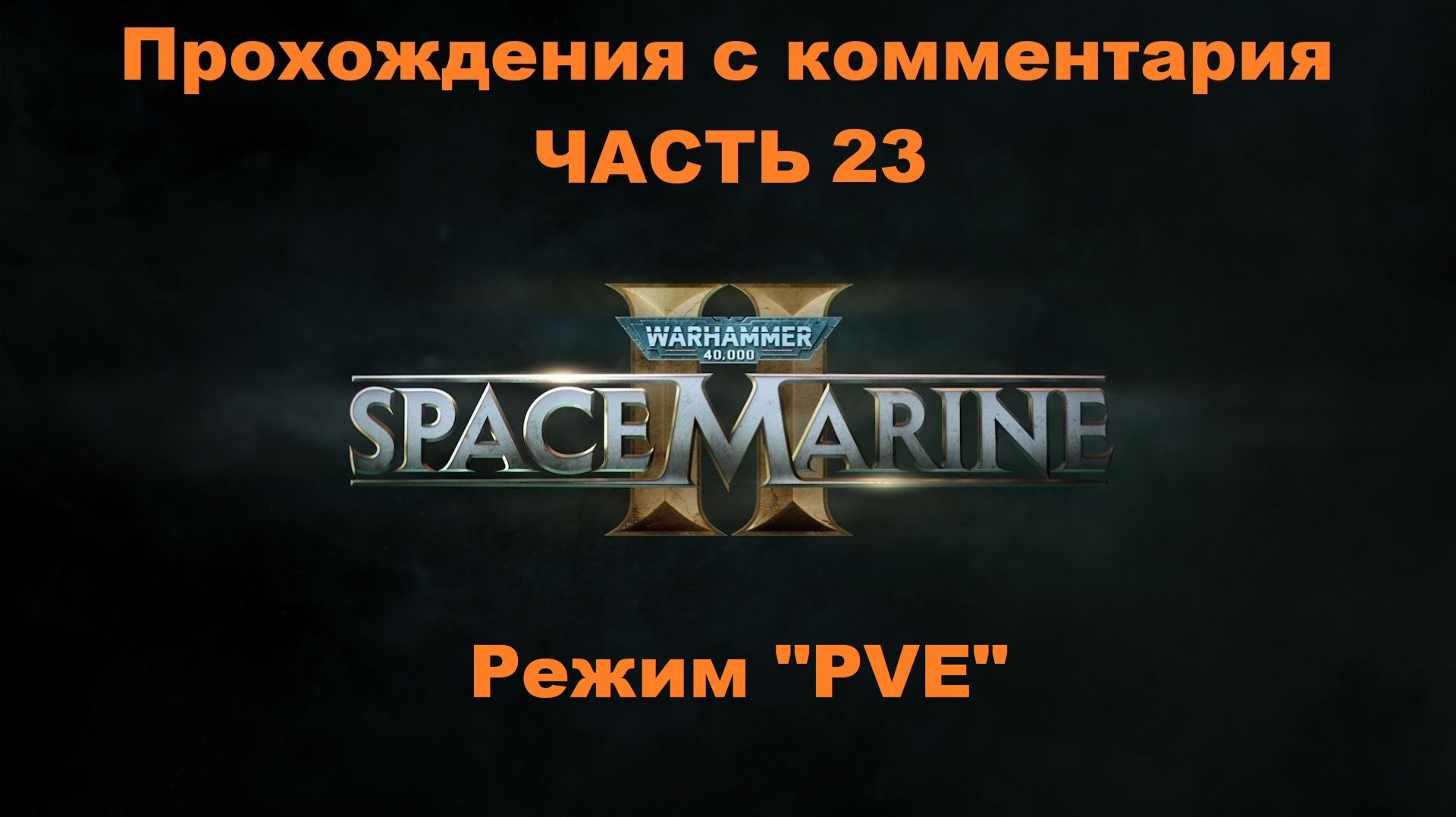 Warhammer 40,000: Space Marine 2 Прохождения с комментария - Часть 23 Режим 