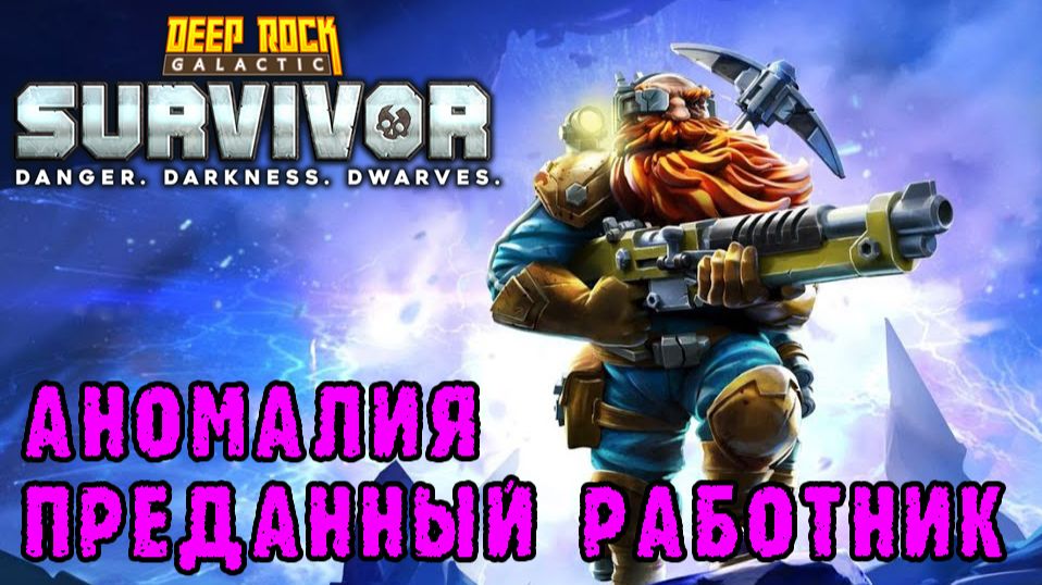 Deep Rock Galactic Survivor ► Аномалии / Преданный работник / Где опыт взять в сопровождении