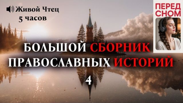ДУШЕВНЫЕ РАССКАЗЫ... БОЛЬШОЙ СБОРНИК ПРАВОСЛАВНЫХ ИСТОРИЙ 4