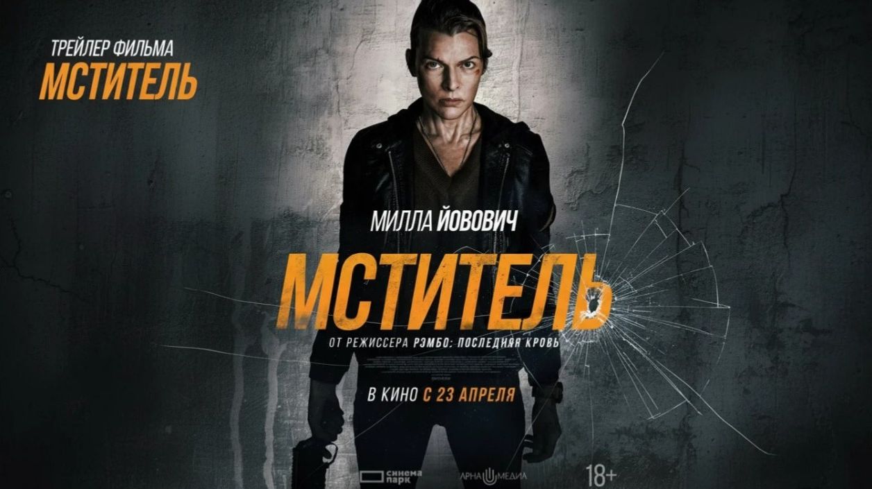 Мститель (2026) Русский трейлер