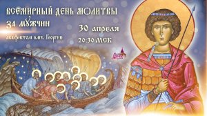 День всемирной молитвы за мужчин (30 апреля, 20:30 МСК)