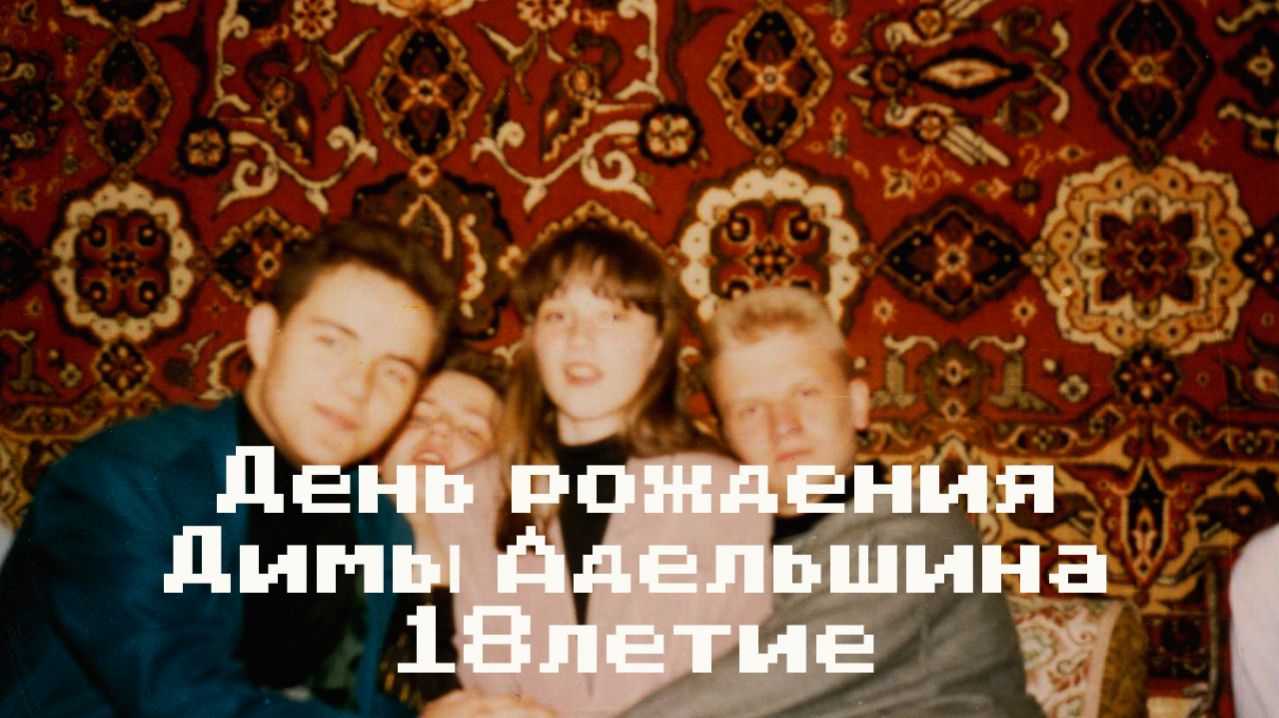 ДР Адельшина Димы