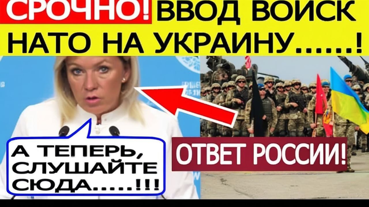 Срочный ОТВЕТ России на ввод войск НАТО на Украину!  Мария Захарова выдала базу об СВО!