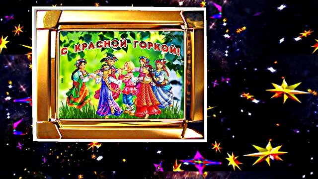 С Красной Горкой 5! Поздравление С Красной Горкой!