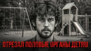 ТЕЛА ДЕТЕЙ НАХОДИЛИ СЕДЫМИ ОТ ТОГО УЖАСА, ЧТО С НИМИ ДЕЛАЛИ - Пензенский Чикатило - Андрей Кулаков