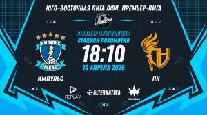 Юго-Восточная лига ЛФЛ. Премьер-лига 2026. 5-й тур. "Импульс" vs "ПН"