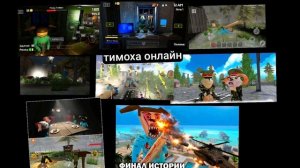 Скоро будет тимоха оналйн он выйдет летом ждём проверку