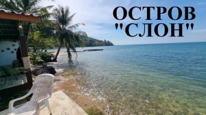 Выезд на остров "Ко Чанг", бухта "Elephant Bay", пляж "Bailan"