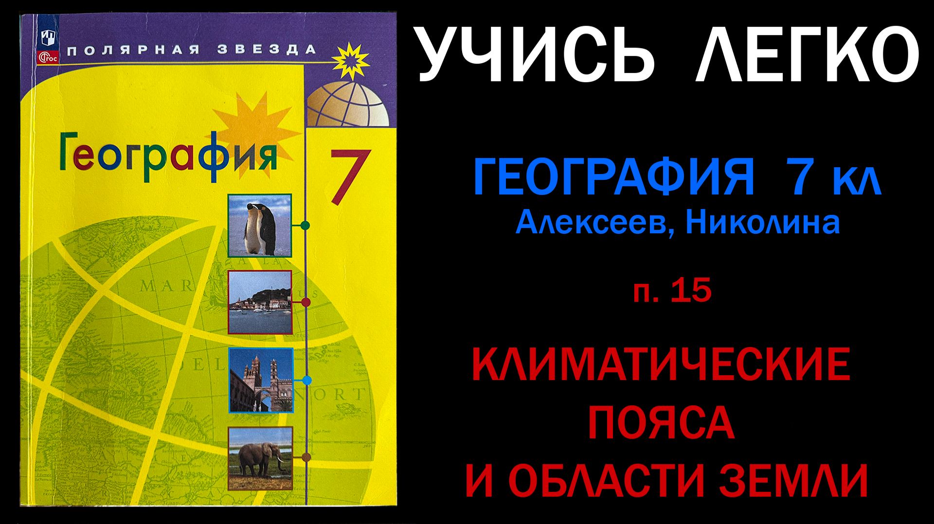 География 7 класс Алексеев.  Параграф 15. Климатические пояса и области Земли. Слушать онлайн