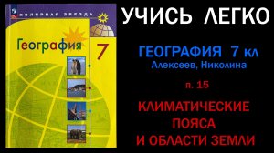 География 7 класс Алексеев.  Параграф 15. Климатические пояса и области Земли. Слушать онлайн