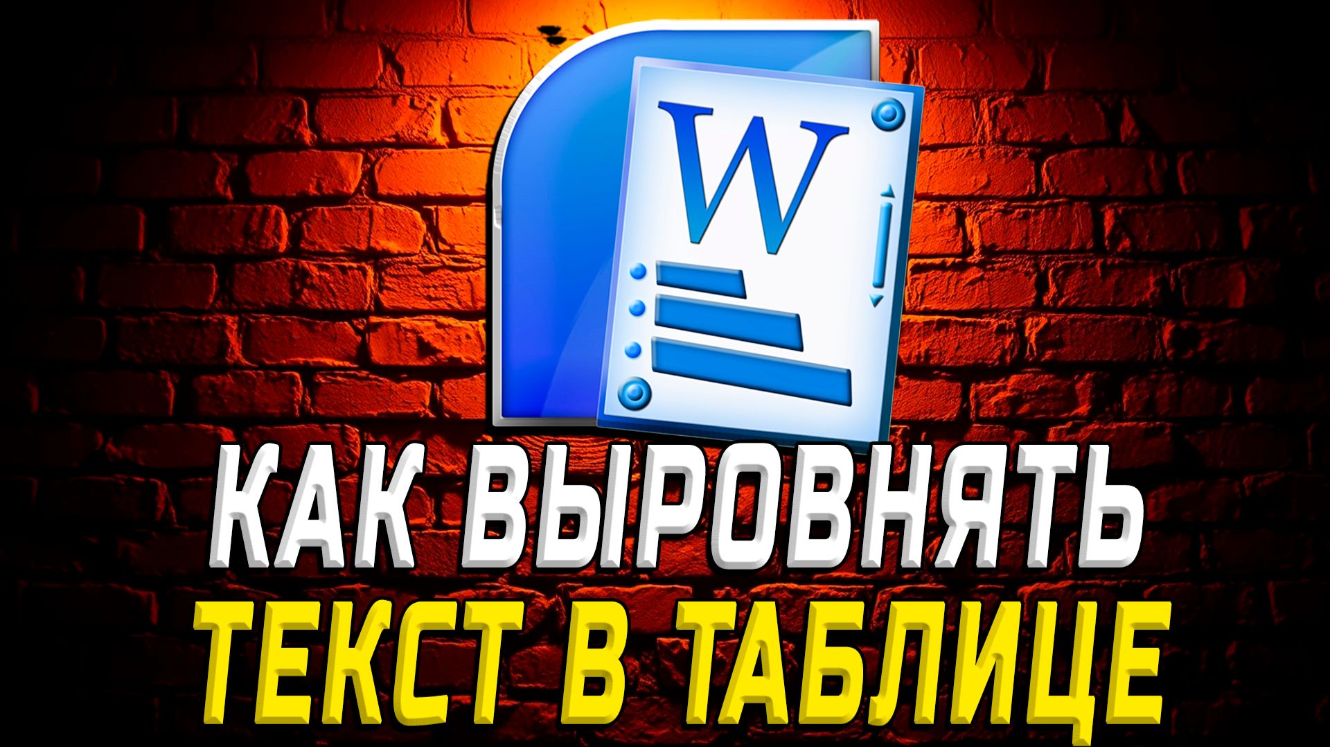 Как Выровнять Текст в Таблице Ворд