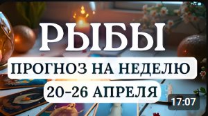 РЫБЫ НЕ ВСЕ СЛОЖИТСЯ ГЛАДКО НО ШАНСЫ РЕАЛИЗОВАТЬ ЗАДУМАННОЕ ЕСТЬГОРОСКОП С 20 ПО 26 АПРЕЛЯ 2026