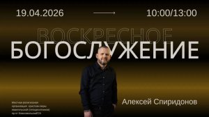 Алексей Спиридонов - "ЯХВЕ, Я БОГ приносящий мир".