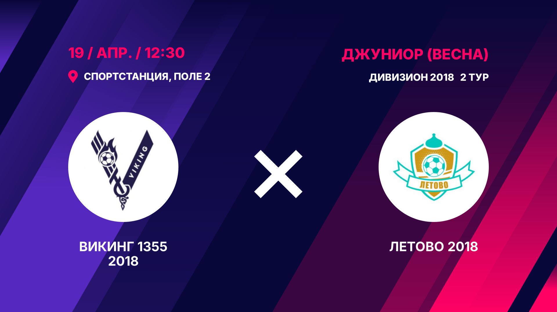 Викинг 1355 2018 - Летово 2018