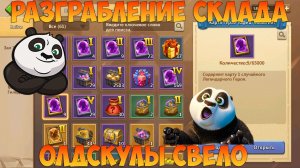 ОЛДСКУЛЬНОЕ РАЗГРАБЛЕНИЕ СКЛАДА, Битва замков, Castle Clash