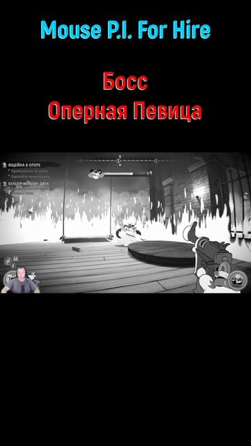 Оперная Певица #shorts #mousepiforhire #mousepiforhireпрохождение #детективмаус #боссфайт #босс