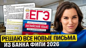 Решаю все новые письма из банка ФИПИ 2026 | ОГЭ по английскому | Настя Калиганова