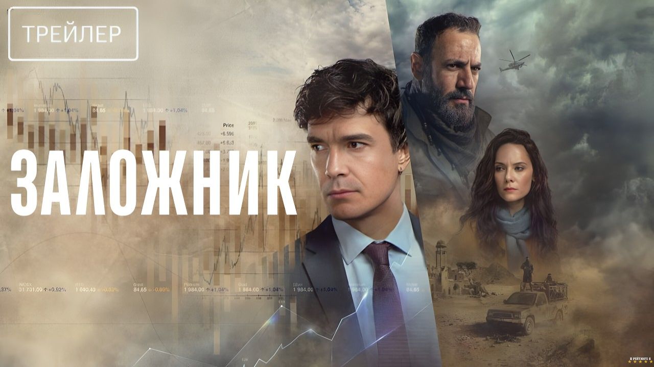 Заложник  Трейлер сериала 2026  1-й сезон