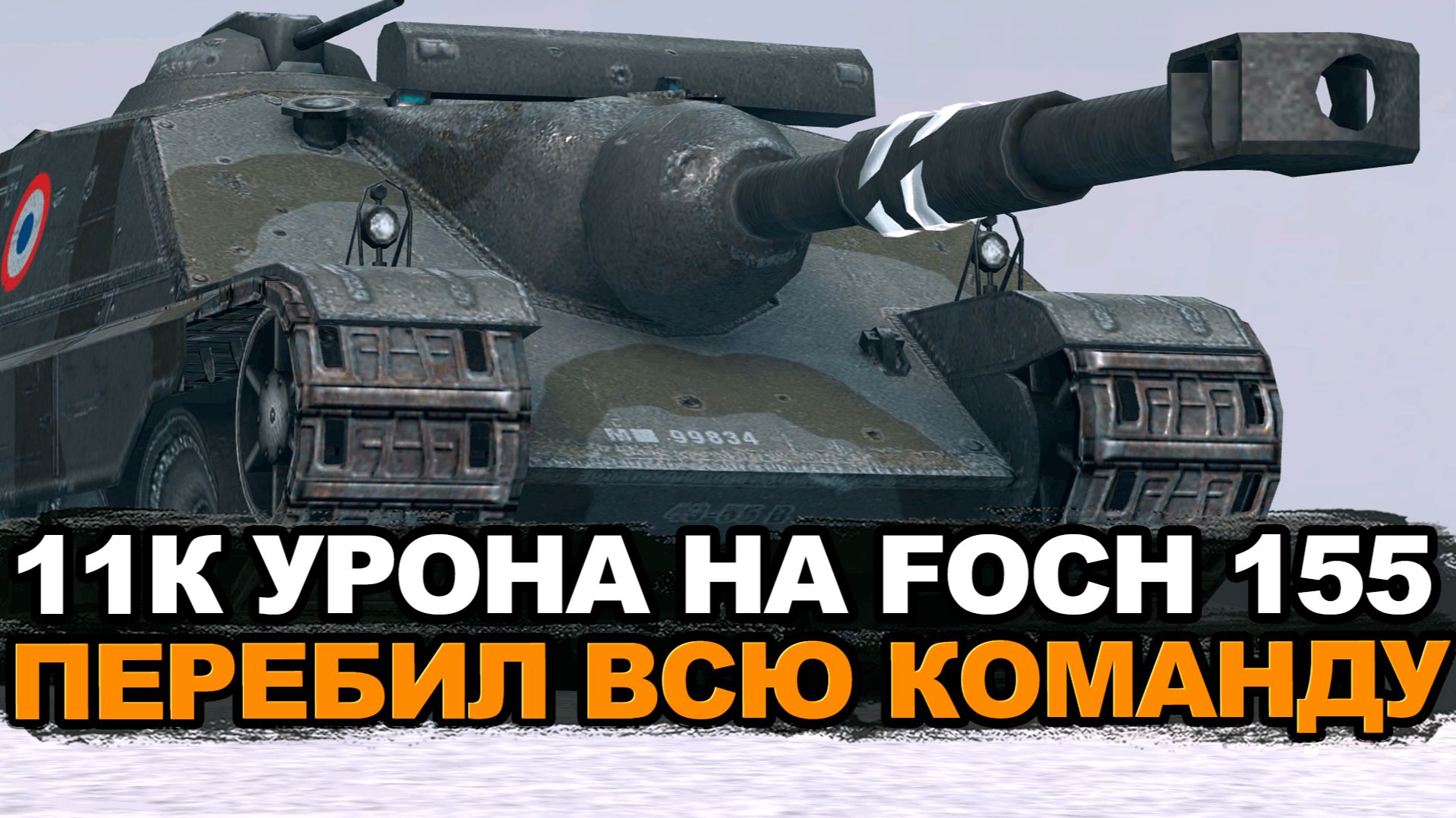 Сумасшедшее стечение обстоятельств на Foch 155 Tanks Blitz