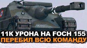 Сумасшедшее стечение обстоятельств на Foch 155 Tanks Blitz
