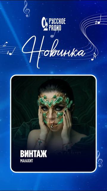 🎵 Новинка на «Русском Радио»: Группа «Винтаж» – «Малахит»!