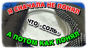 Соль скрытый враг.