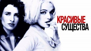 Красивые существа | Beautiful Creatures (2018)