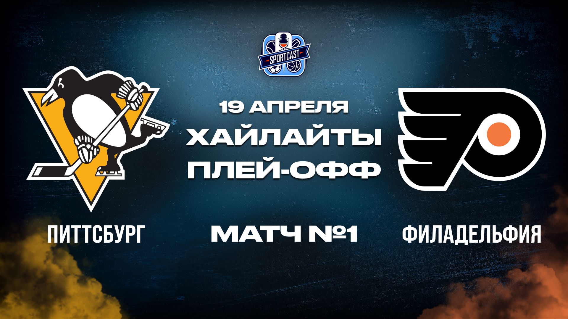 ОБЗОР МАТЧА №1 Питтсбург Пингвинз – Филадельфия Флайерз 19.04.2026 | 1-й раунд плей-офф НХЛ 2025/26