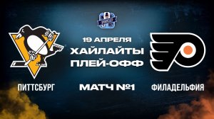 ОБЗОР МАТЧА №1 Питтсбург Пингвинз – Филадельфия Флайерз 19.04.2026 | 1-й раунд плей-офф НХЛ 2025/26