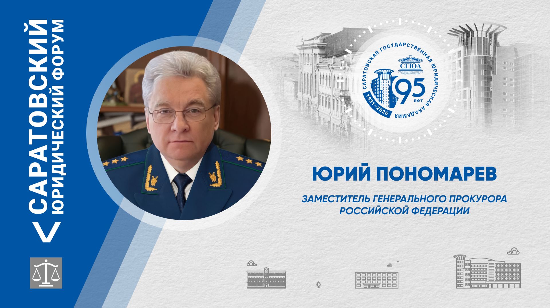 Поздравление заместителя Генерального прокурора Российской Федерации Юрия Пономарева